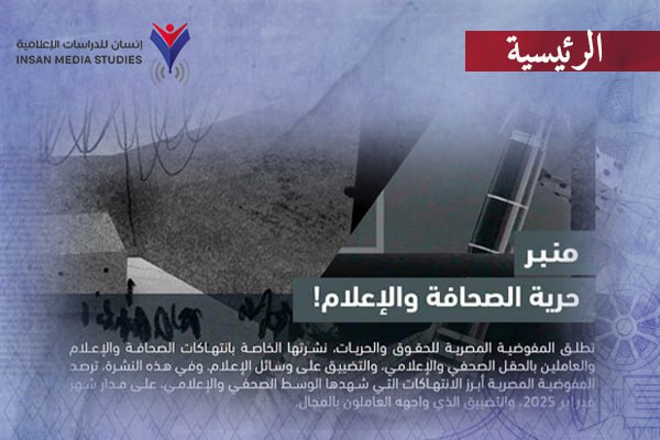 تقرير حقوقي: اتساع انتهاكات حرية الصحافة في مصر